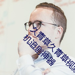 久青草久青草視頻在線觀看:令人心動不已的手機追劇神器