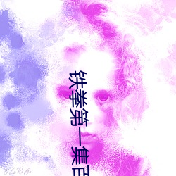 铁拳第一(yī)集(jí)百(bǎi)度云网盘(pán)资源