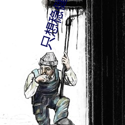 只想稳健的我被挂机成了武神 （迁客骚人）