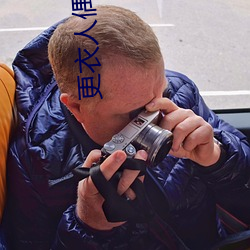 更衣人偶坠入爱(ài)河(hé)第六集