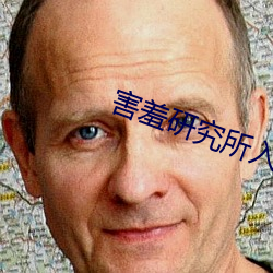 害羞研究所入口免費試用