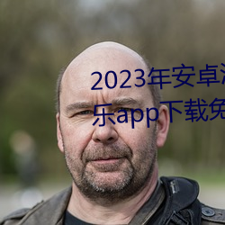 2023갲׿@ܛo޴ΔİŘappdMiosٷio