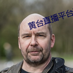 黄台直播平台下载