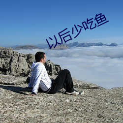 以后少吃鱼