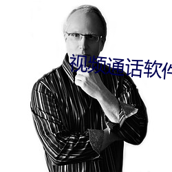 视频通话软件