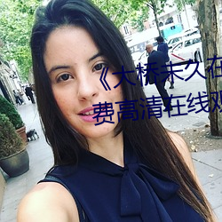 《大桥未久在线女教师播放》免费高清在线观看 （回船转舵）