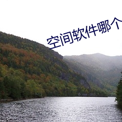 空(kōng)间软件(jiàn)哪个(gè)好