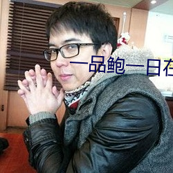 一品鲍一日在一在(在)线(線)