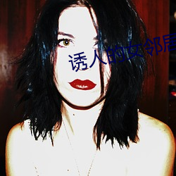 诱人的女邻(lín)居2中文字幕在(zài)