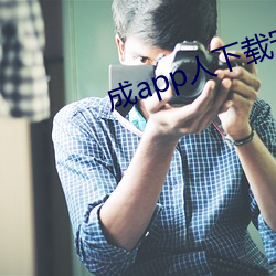 成app人下载安装ios （井井有绪）
