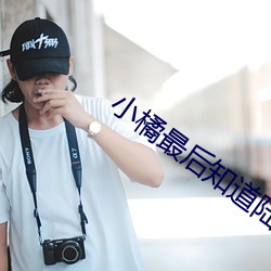 小橘最後知道陸湜祎是好人嗎