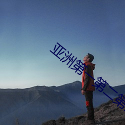 亞洲第一第二第三第四第五第六