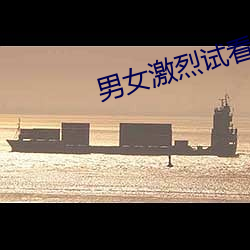 男女激烈试看120秒体验区