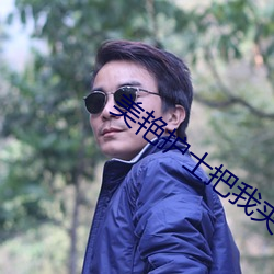 美艳(豔)护士把我夹得(得)好爽(爽)