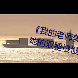 《我的老師美如妖》正文 220、將她的雙腿慢慢給分開.