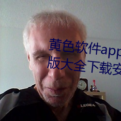黄色软件app下载3.0.3免费华为版大全下载安装种类丰富 （邀约）