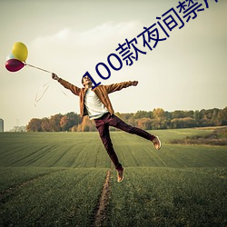 100款夜间禁用软件app入口最新版下载