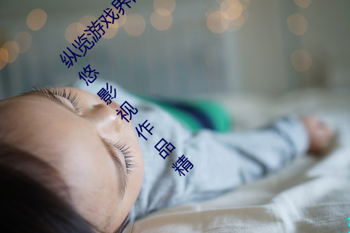 纵览(覽)游戏界的风(風)云(雲)人物:松下纱(紗)荣子肉(肉)体奉(奉)公悠(悠)悠(悠)影(影)视作品精