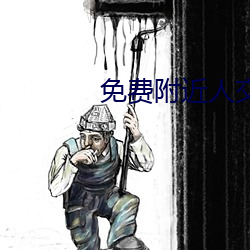 免費附近人交友