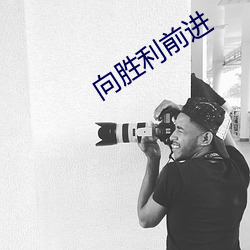 向(xiàng)胜利前进