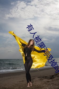有人被黑洞吸掉吗 （斗牙拌齿）