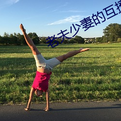 老夫少妻的互撩日常