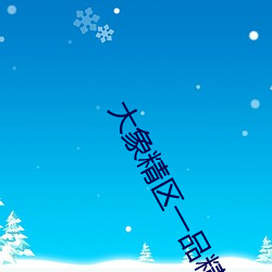 大(大)象精(精)区一品精区