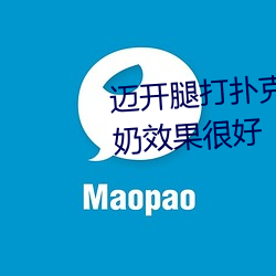 迈开腿打扑克没有马赛克还有牛奶效果很好