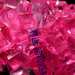 着迷 阿司匹林 （背道而驰）