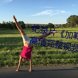 紀錄片《加勒比女海盜2hd高清》高清完整視頻在線觀