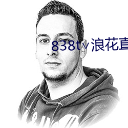 838t∨浪花直播官網