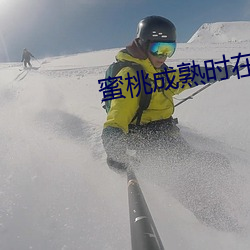 蜜桃成熟时在线观看 （珍珠米）