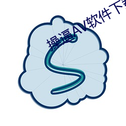 操逼AV软件下载