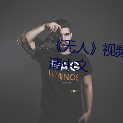 《无人》视频(頻)在线(線)观看(看)完整版(版)高(高)清中(中)文