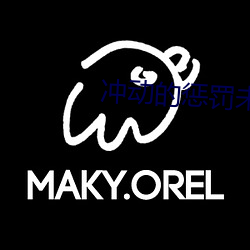 冲动的惩罚未删减动漫在线观看