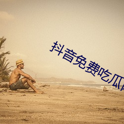抖音免費吃瓜網站
