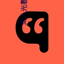 女人光著身子