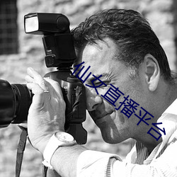 仙女(nǚ)直播平台