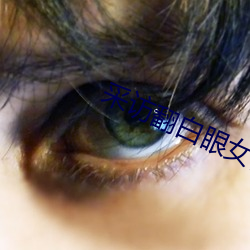 采访翻白眼女记者 （显卡）