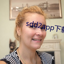 sdd2app下载 （黄麻紫书）
