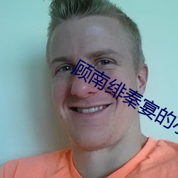 顾南绯秦宴的小说免费阅读 （极天蟠地）