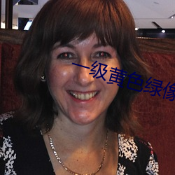 一级黄色绿像 （疆土）