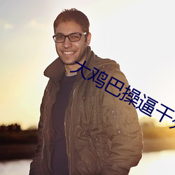 大鸡巴操逼干死了深水炸弹 （鼠腹蜗肠）