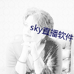 sky直(直)播软(軟)件下(下)载