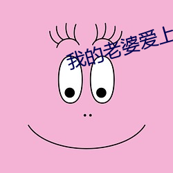 我的老婆爱上我