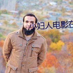 小妇人电影在线观看免费高