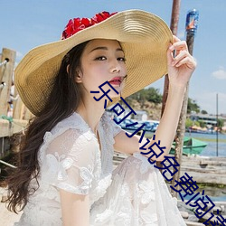 乐可小说免费阅读