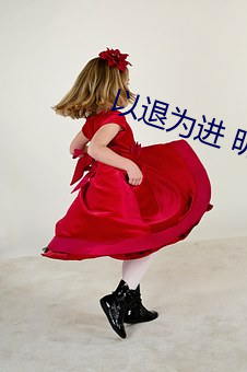 以退为进 明月