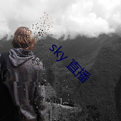 sky 直播 （推搡）