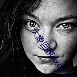 大象(xiàng)回家dxdy3秒跳转(zhuǎn)全是丰富资源